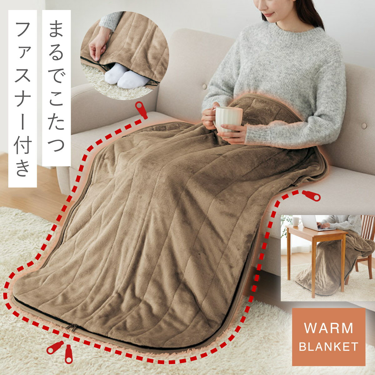 ブランケット ひざ掛け まるで着るこたつ ポケットこたつ布団 中綿入り ファスナー付き あったかブランケット フリース 冬 暖かい 膝掛け 足元冷え対策 防寒 ふわふわブランケット すっぽりこたポン 寝袋風 節電 ポカポカ ふわふわ