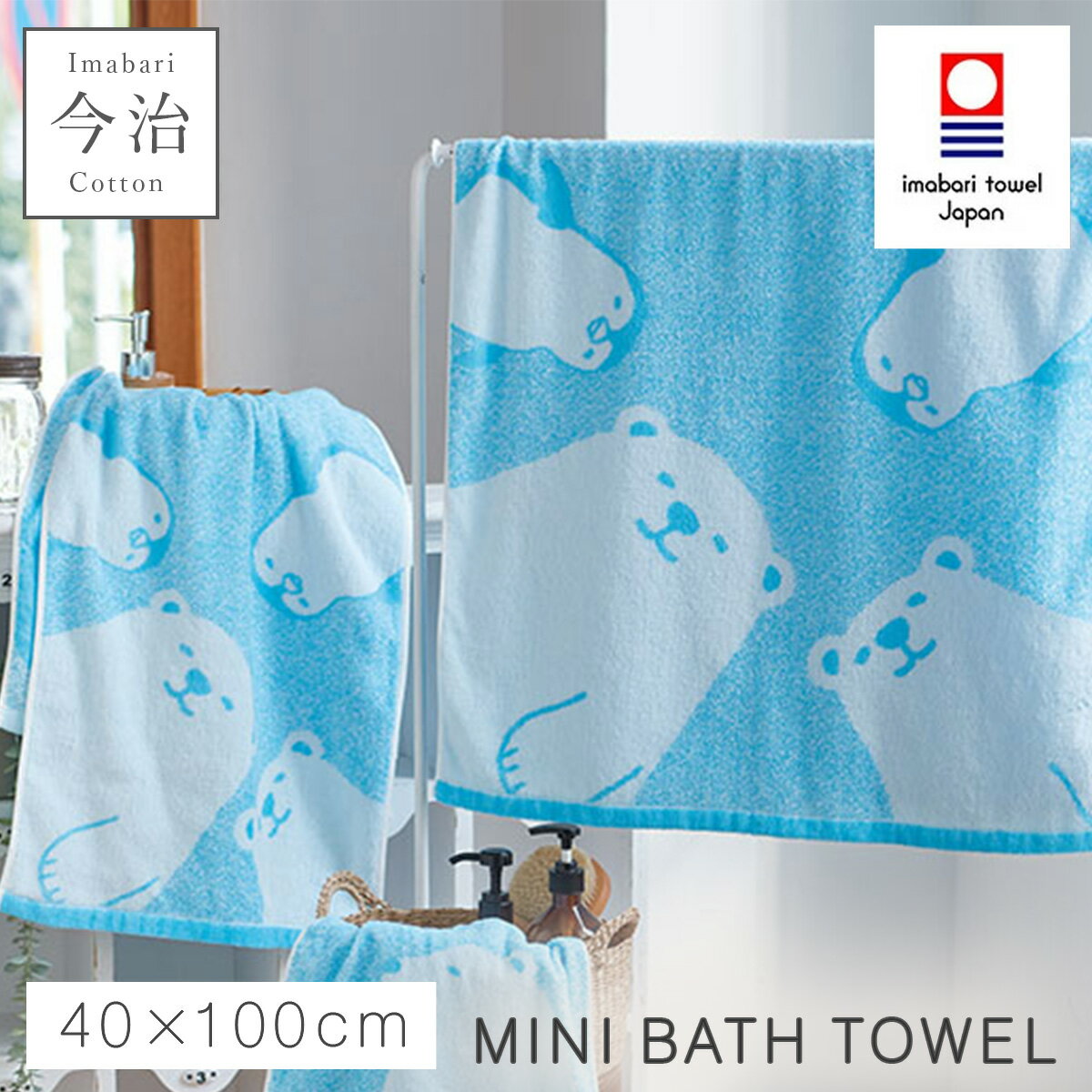 今治タオル ミニバスタオル 40×100cm 今治 タオル 日本製 綿100% かわいい 国産 乾きやすい ふわふわ 北欧 おしゃれ 今治タオルブランド ミニバスタオル 白くまとペンギン