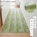 キッチンマット 240×80cm おしゃれ 洗える 日本製 泉州産 抗菌防臭 滑り止め ずれない キッチン マット 泉州産ジャンボキッチンマット アップルグリー...
