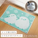 バスマット かわいい 洗える シマエナガ インテリア グッズ 42×62cm 綿100% タオル地 インド綿タオル地バスマット シマエナガ