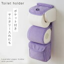 トイレットペーパーホルダーカバー おしゃれ 賃貸 洗える トイレ 紫 パープル トイレットペーパーホルダー カバー トイレットペーパーホルダーカバー ポケット付...