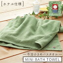 今治タオル ホテル仕様 ミニバスタオル 40×100cm スリム タオル 今治 高級 日本製 国産 お風呂 今治タオルブランドホテル仕様ミニバスタオル 40×1...