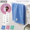 タオル トイレ用 3枚組 手拭きタオル かわいい くま クマ 刺繍 トイレ 洗い替え おしゃれ トイレ用タオル3色組 ベアーズ