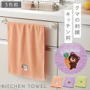 キッチン 手拭き タオル 3枚組 手拭きタオル かわいい くま クマ 刺繍 キッチンタオル 洗い替え おしゃれ キッチン用タオル3色組 ベアーズ
