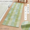 キッチンマット 180 180×45cm 洗える 滑り止め 日本製 グリーン キッチンラグ キッチンカーペット かわいい おしゃれ キッチン 台所 インテリア ...