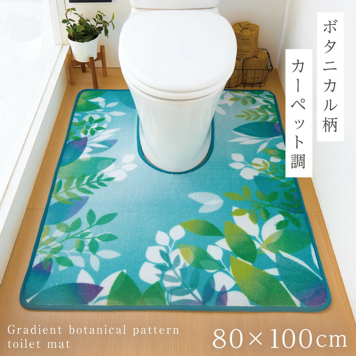 トイレマット 80×100cm 大きい ワイド 耳長 ロング 洗える すべり止め 滑り止め トイレ インテリア ボタニカル ブルー おしゃれ ジャン..