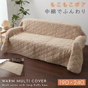 マルチカバー 190×240cm 長方形 キルト ソファー ベッド 洗える あったか ふわふわ 暖かい ボア シープボア調キルトマルチカバー 長方形 キルト ソファー ベッド ベージュ