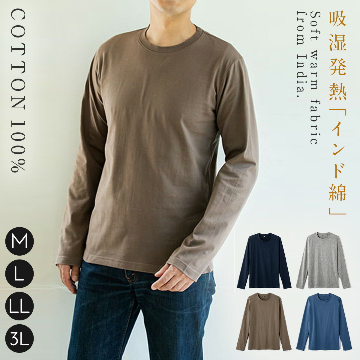 吸湿発熱 あったか 暖かい やわらかい 綿100% メンズ ロングTシャツ ロンT シンプル 丸首 