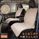 車 シート カバー 座席 シートカバー 運転席 助手席 洗える あったか ふわふわ 暖かい ボア シープボア調カーシートカバー2点セット ベージュ