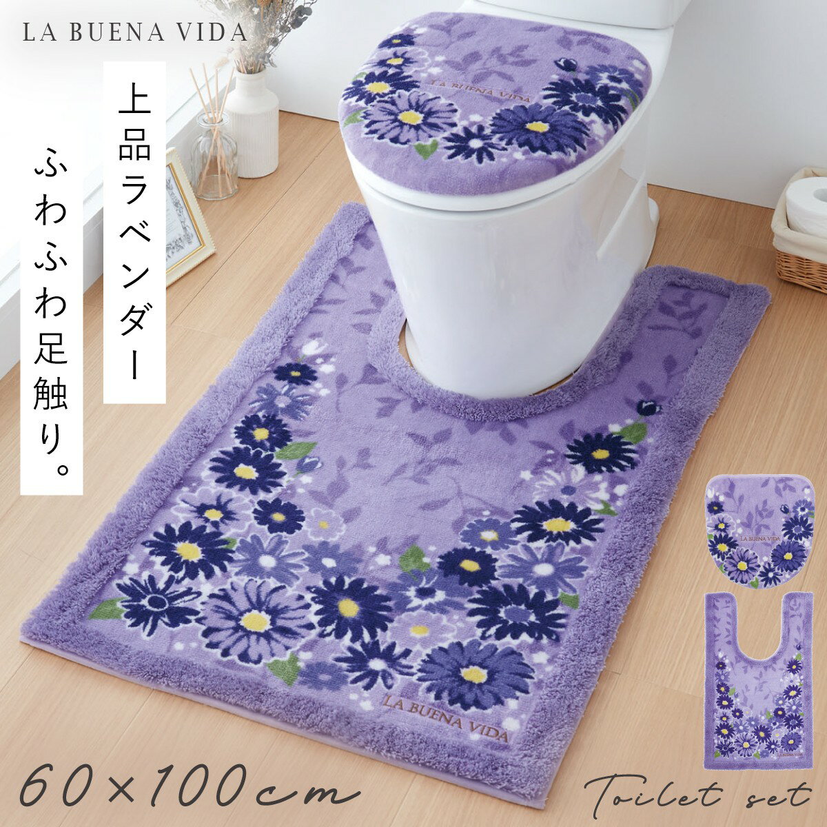 トイレマット 60×100 ロング フタカバー セット 2点セット すべり止め ふわふわ 洗える ラベンダー 華やか エレガント 上品 耳長ロングトイレマット・フタカバーセット ブエナヴィーダ ラベンダー