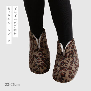 【1日限定・11%OFFクーポン】スリッパ ルームシューズ ルームブーツ 洗える あったか もこもこ 冬 冬用 暖かい ふわふわ ボア グレー レオパード 柄 ヒョウ柄 豹柄 アニマル柄 おしゃれ かわいい レディース 女性 女性用 あったかグッズ 室内履き 部屋 室内用 室内 足 ...