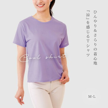 Tシャツ レディース 日本製 ひんやり涼感Tシャツ M-L クリスマス ギフト プレゼント 贈り物 おしゃれ