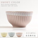 ボウル 11.7cm 食器 くすみカラー 食洗機対応 レンジ対応 かわいい おしゃれ くすみ ピンク ブルー イエロー ポケット ライスボウル
