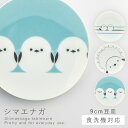 シマエナガ 豆皿 皿 小さめ 食器 可愛い シマエナガグッズ 食洗機対応 レンジ対応 かわいい 動物 鳥 シマエナガ 豆皿