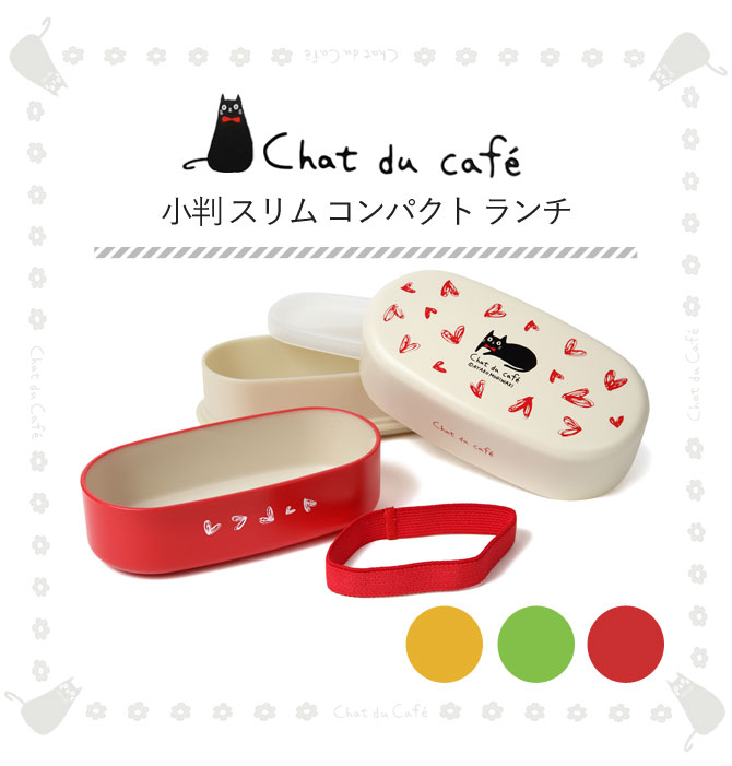 弁当箱 2段 ナチュラル 猫 かわいい 食洗機対応 食洗器対応 電子レンジ対応 Chat du cafe 小判スリムコンパクトランチ アイデア 便利