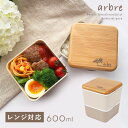 弁当箱 女子 大人 2段 二段 600ml 食洗機対応 レンジ対応 北欧 木目 おしゃれ シンプル arbre バンブースクエアネストランチ 二段 BPAフリー(3)