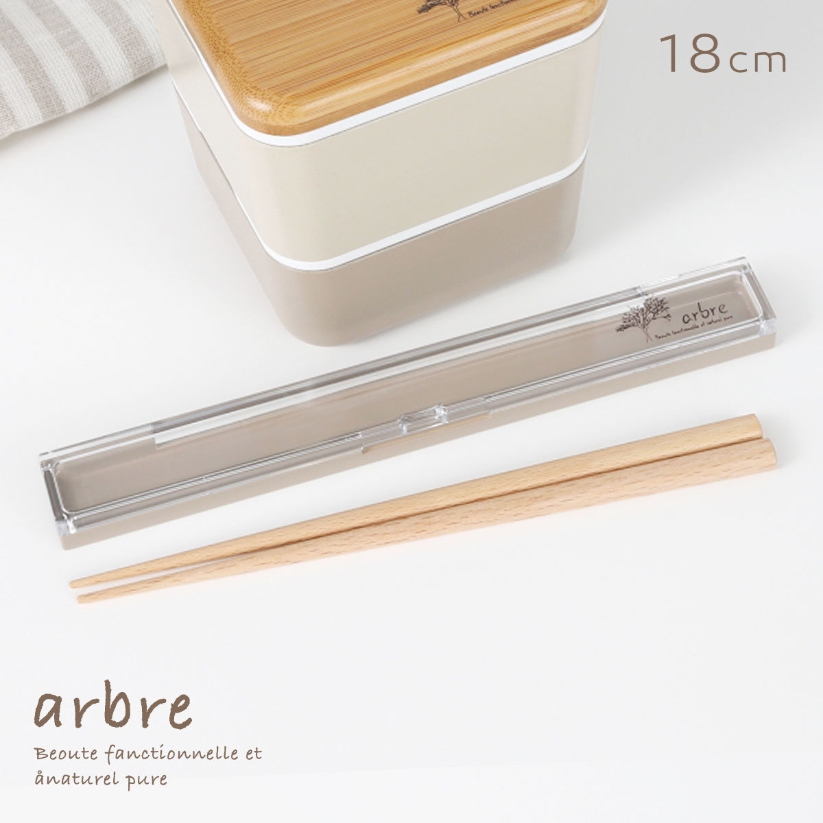 箸箱 セット 箸箱セット 箸ケース 箸 18cm 弁当用 弁当箱 カトラリー ケース 天然木 木目 北欧 おしゃれ シンプル 日本製 ARBRE 箸箱セット B...