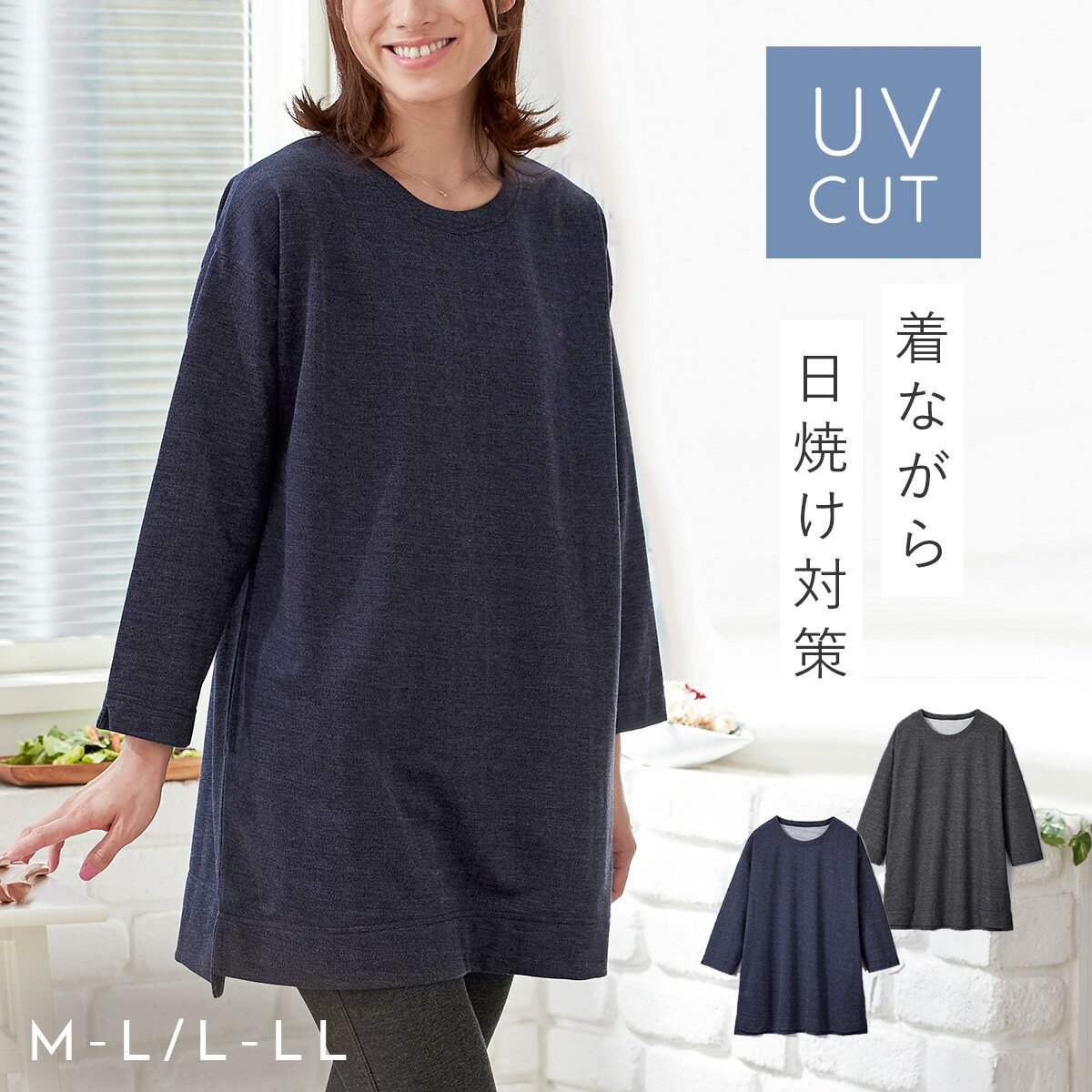 CODE 商品コード 158671098 ITEM 商品名 チュニック 長袖 大人可愛い 春 UVカット 紫外線対策 UV対策 秋 ゆったり 紺 ネイビー 黒 ブラック 長め 普段着 ウームウェア ポケット付き デニム調ニットチュニック おしゃれ SPEC スペック サイズM-L/身長154-162、バスト79-94、身丈78、身幅55、肩幅55、袖丈43、LL-3L/身長154-162、バスト93-108、身丈80、身幅61、肩幅61、袖丈44cm 材質ポリエステル90％、綿10％ 紫外線遮光率ネイビー/97%(A波97%、B波98％)、ブラック/97%(A波96%、B波97％) 原産国中国 関連ワード チュニック ニット レディース デニム調 ゆったり UVカット 春秋 体型カバー ホームウエア ブラック ネイビー ベーシック 無地 シンプル おしゃれ お洒落 かわいい 可愛い 女子 女性 女の子 レディース 大人 買い物 ショッピング 外出 お出かけ 30代 40代 旅行 母の日 敬老の日柔らか、ゆったり素材。 UV効果のあるチュニックです。 ソフトで着やすいデニム調ニット素材。 裏パイルスウェット生地でやわらかい着心地。 軽くてシワになりにくく、気軽に着れるのでホームウェアにぴったり。 ストンと着られて体型カバーもできる。 うれしいUVカット加工。 ちょうどいいサイズ感のクルーネックだから、重ね着しても1枚で着てもOK。 ちょっとしたお出かけにも、カジュアルに着ていただけます。 両脇ポケット付きで、小物が入れられ便利。 スリット入りで動きやすいのもポイント。 ブラック、ネイビーの2色よりお選びいただけます。 その他の関連商品はこちら UVファッション(ショップ全商品中) ＞ 関連おすすめ商品 デニム調ニットチュニック￥2,948(税込) ピンタックストライプシャツ￥2,178(税込) UVカット爽やか綿混チュニックシャツ￥2,948(税込) UVカットさらり着こなすロングパーカー￥2,178(税込) さらりと羽織れる大判日よけストール￥2,420(税込) やわらかデニム調パンツ￥3,278(税込) 日差しをよける日傘帽子￥3,278(税込) ワイドライト遮光ミニ65 mabu￥3,960(税込) ココチのくらし雑貨店 ココチの暮らし雑貨店 株式会社 大和ネットサービス