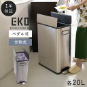 【20L＋20L】ゴミ箱 おしゃれ ごみ箱 EKO ダストボックス くずいれ ごみ箱 くず箱 ごみばこ トラッシュカン キッチン ゴミ箱 ステンレス 分別 ペダル 横開き 40L ふた付き おしゃれ EKO エコフライ ステップビン 20L＋20L