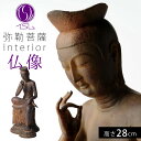 仏像 置物 オブジェ 弥勒菩薩 仏像アート フィギュア ミニ仏像 小さい ミニチュア 仏 仏具 縁起 風水 開運 厄除け 祈願 アート 美術品 おしゃれ 和モダ...