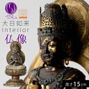 仏像 大日如来 仏教 インテリア仏像 仏像アート 仏像フィギュア 置物 オブジェ 彫刻 高級 厄除け アート 美術品 インテリア 玄関 ミニ仏像 大日如来 イス...