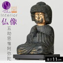 仏像 阿弥陀如来 五劫思惟阿弥陀 仏教 インテリア仏像 仏像アート 仏像フィギュア 置物 オブジェ 彫刻 高級 厄除け アート 美術品 インテリア 玄関 ミニ仏...