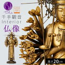 仏像 インテリア仏像 千手観音 観音様 イスム イSム 阿弥陀如来 仏様 仏 仏具 仏教 仏像アート 仏像フィギュア フィギュア 置物 オブジェ 飾り 彫刻 高...