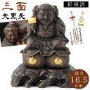 三面大黒天 豊臣秀吉 仏像 仏教 インテリア仏像 仏像アート イスム イSム 仏像フィギュア フィギュア 置物 オブジェ 飾り 彫刻 高級 和モダン 開運 縁起...