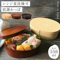 曲げわっぱ 弁当箱 レンジ対応 500ml 日本製 お弁当箱 食洗機対応 おしゃれ 曲げわ...