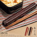 箸箱 箸ケース 箸箱セット レトロ おしゃれ 箸 弁当 和風 和柄 18.0あじろ箸箱セット BPAフリー