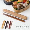 箸箱 セット 箸箱セット 箸ケース 箸 お箸 ケース 弁当用 弁当箱 お弁当箱 お弁当 弁当 木目 木 18cm プラスチック 樹脂 メンズ 男性 レディース ...