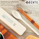 カトラリーセット 弁当 箸 スプーン セット お弁当 スプーンセット 弁当用 弁当箱 お弁当箱 カトラリー 箸箱 セット 箸箱セット お箸 箸ケース 箸 ケース...
