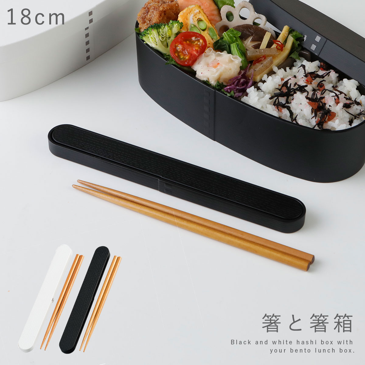 箸箱 セット 箸箱セット 箸 ケース 弁当用 お弁当箱 お弁当 わっぱモノトーン 18.0 わっぱ箸箱セット ランチ 白 黒 天然木 BPAフリー