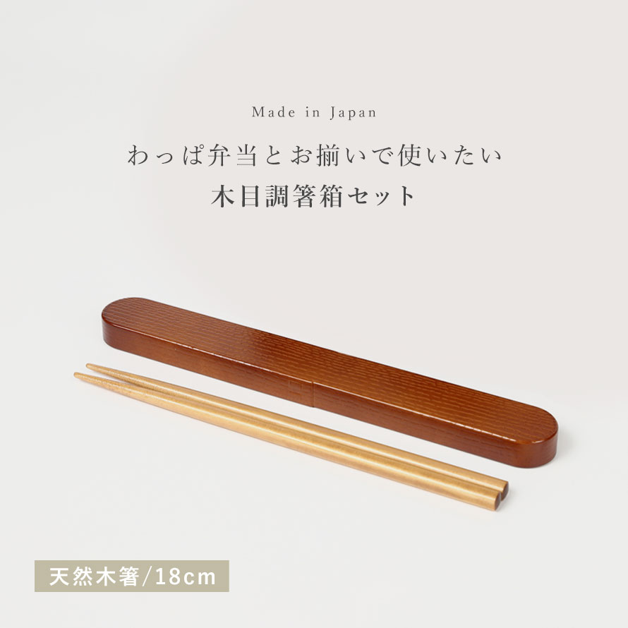 箸箱 セット 箸箱セット 箸ケース 箸 お箸 ケース 弁当用 弁当箱 お弁当箱 お弁当 弁当 木目 木 18cm 食洗機対応 レンジ対応 プラスチック 樹脂 メンズ 男性 レディース 女性 学生 大人 子供 日本製 和風 和モダン おしゃれ シンプル スタイリッシュ 18.0 わっぱ箸箱セット