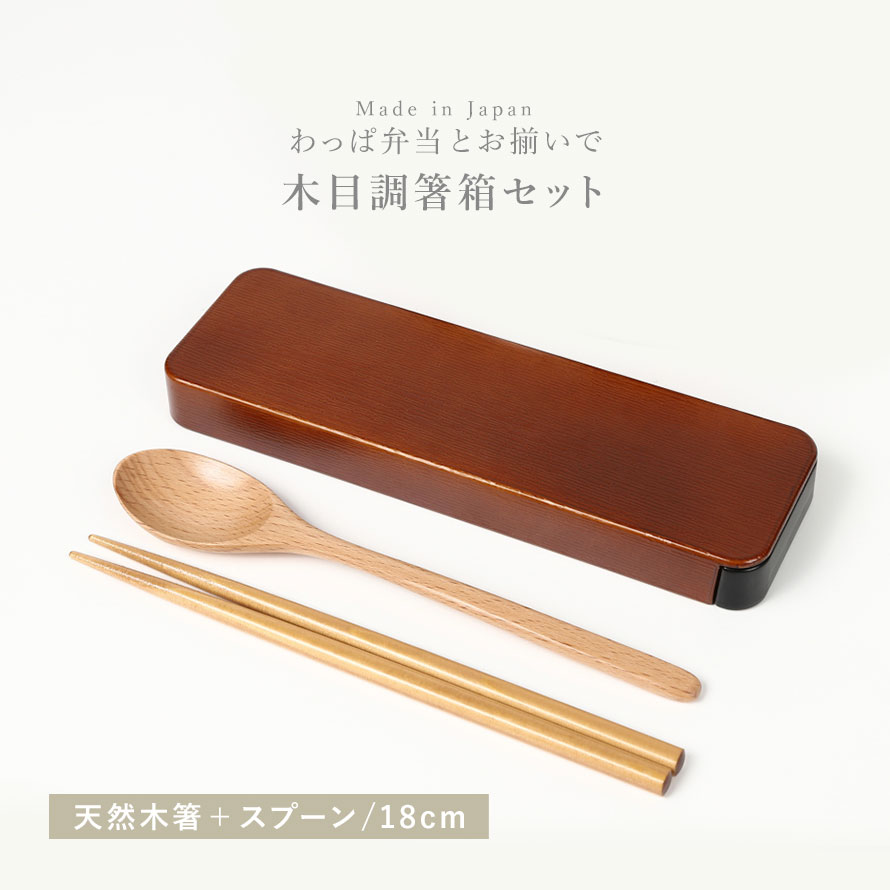 カトラリーセット スプーン フォーク 箸 セット 弁当用 弁当箱 お弁当箱 お弁当 弁当 カトラリー 箸箱 セット 箸箱セット 箸ケース 箸 お箸 ケース 木目 木 21cm ステンレス プラスチック 樹脂 メンズ 男性 レディース 女性 学生 大人 子供 日本製 和風 和モダン おし...