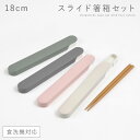 【今だけ限定 最大P37倍】箸箱 セット 箸 弁当用 食洗機対応 18cm スライド レディース メンズ 大人 弁当 箸箱セット おしゃれ 18.0 食洗対応ス...