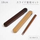 【今だけ限定 最大P37倍】箸箱 セット 箸 弁当用 食洗機対応 18cm スライド レディース メンズ 大人 弁当 箸箱セット おしゃれ 18.0 食洗対応ス...