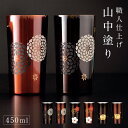 タンブラー フリーカップ 320ml ステンレス 保温 保冷 山中塗 和柄 和風 おしゃれ ギフト プレゼント 女性 誕生日 真空ステンレスタンブラー 450