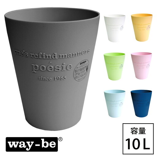ゴミ箱 10L 小さい 小さめ ごみ箱 おしゃれ ダストボックス ポエジー 3308 10L 日本製 ゴミ箱 10L 小さい 小さめ ごみ箱 おしゃれ ダストボックス ポエジー 3308 10L 日本製