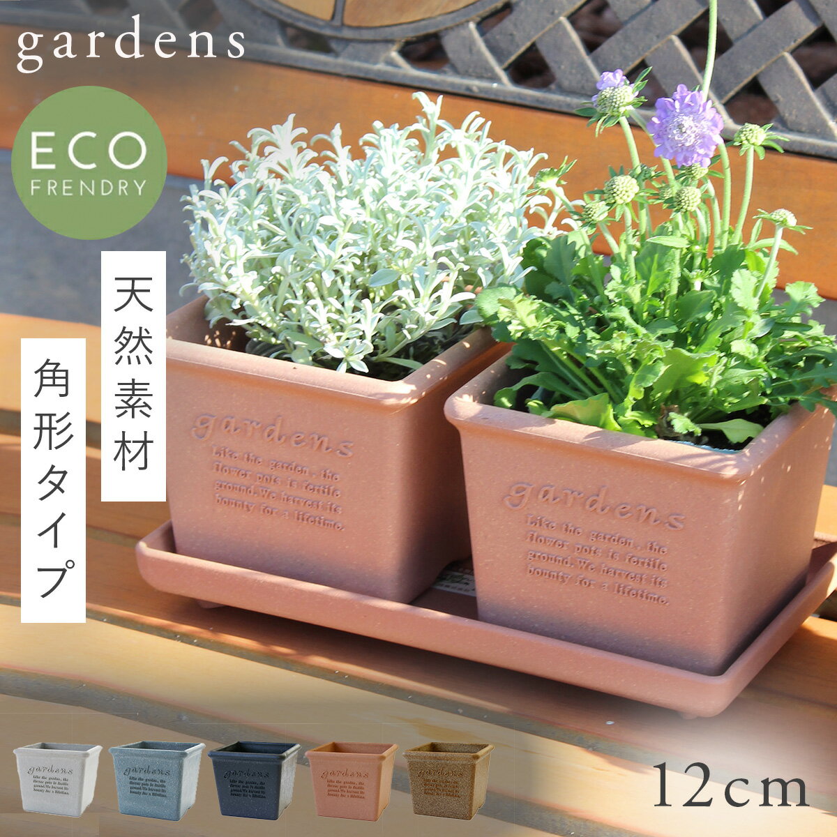 プランター 正方形 12cm 角型 アンティーク おしゃれ 屋外 プラスチック 植木鉢 gardens エコポット角..