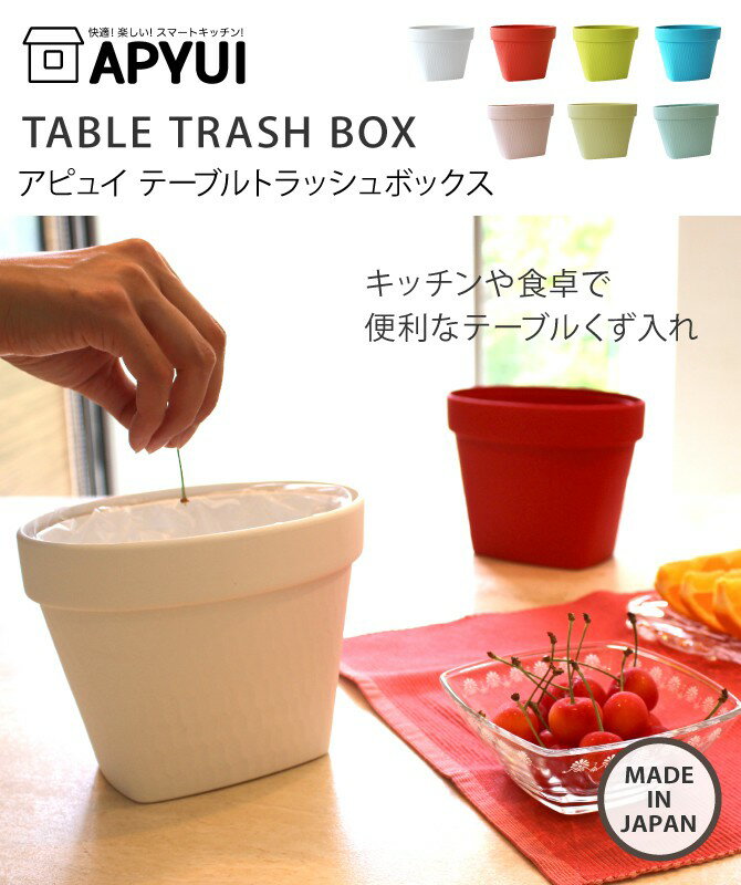 ゴミ箱 おしゃれ 卓上 APYUI TABLE TRASH BOX アピュイ テーブルトラッシュボックス