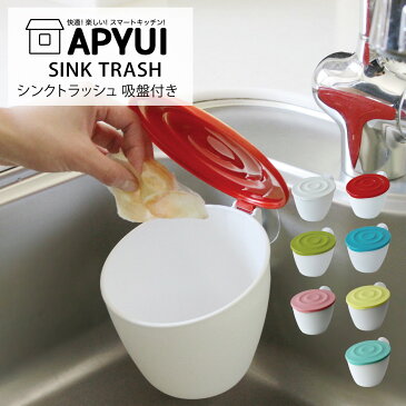 生ゴミ ゴミ箱 キッチン 密閉 APYUI SINK TRASH アピュイ シンクトラッシュ 吸盤付き