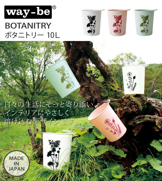 ごみ箱 おしゃれ ゴミ箱 ダストボックス ボタニトリー 10L