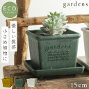 プランター 正方形 15cm 角型 アンティーク おしゃれ 屋外 プラスチック 植木鉢 gardens パピエ エコポット角型 150 ガーデニング ガーデン ...