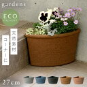 プランター コーナー 20cm アンティーク おしゃれ 屋外 プラスチック 植木鉢 gardens コーナーエコポット 200 アーブル ガーデニング ガーデン 雑貨