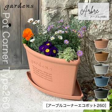 プランター 植木鉢 アンティーク おしゃれ 屋外 ナチュラル ガーデニング雑貨 鉢植え プラ鉢 コーナー プラスチック 軽量 寄せ植え gardens コーナーエコポット アーブル 260