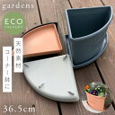 プランター 受け皿 受皿 コーナー 26cm アンティーク おしゃれ 屋外 プラスチック 植木鉢 水受け皿 水受け 鉢皿 gardens コーナーエコプレート ...