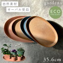 プランター 受け皿 受皿 横長 40cm オーバル 楕円 アンティーク おしゃれ 屋外 プラスチック 植木鉢 水受け皿 水受け 鉢皿 gardens エコプレー...
