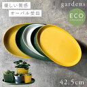 プランター 受け皿 受皿 横長 49cm オーバル 楕円 アンティーク おしゃれ 屋外 プラスチック 植木鉢 水受け皿 水受け 鉢皿 gardens エコプレー...