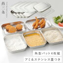 燕三条 蓋付きステンレスバットセット ステンレス バット 日本製 ステンレスバット 蓋付き 保存容器 ケース バット4個セット コンパクト網 アミ ふた付き 角...